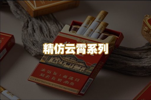精仿云霄系列